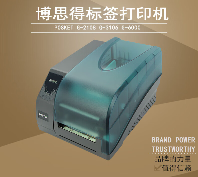 博思得（POSTEK）标签打印机G-2108/3106/6000二维码条码不干胶贴纸碳带打印机 G3106(300dpi)