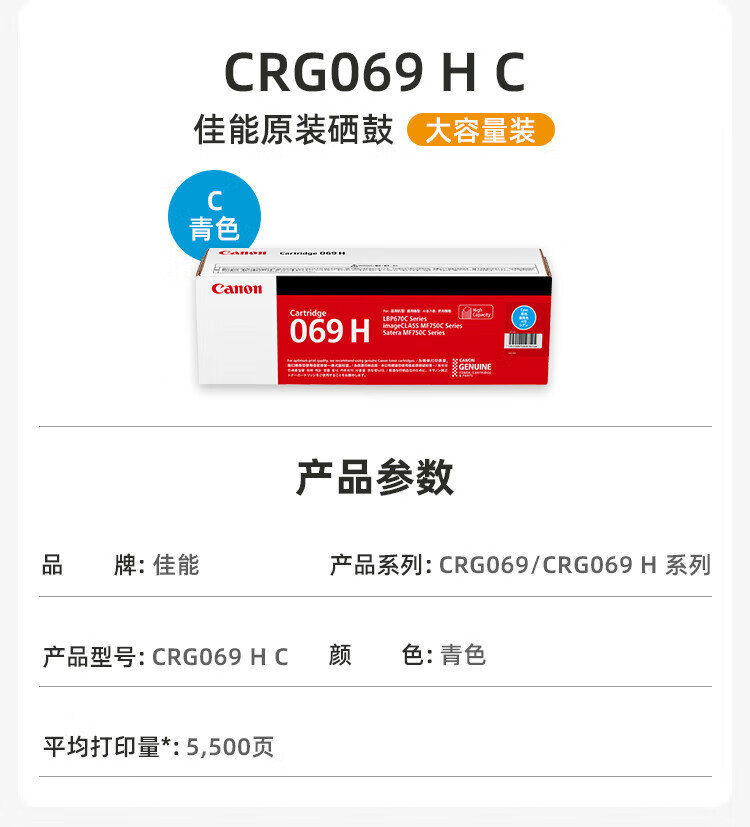 佳能（Canon）硒鼓CRG069H C（适用LBP673Cdn，LBP673Cdw，LBP674Cx，MF752Cdw，MF756Cx) 高容青色