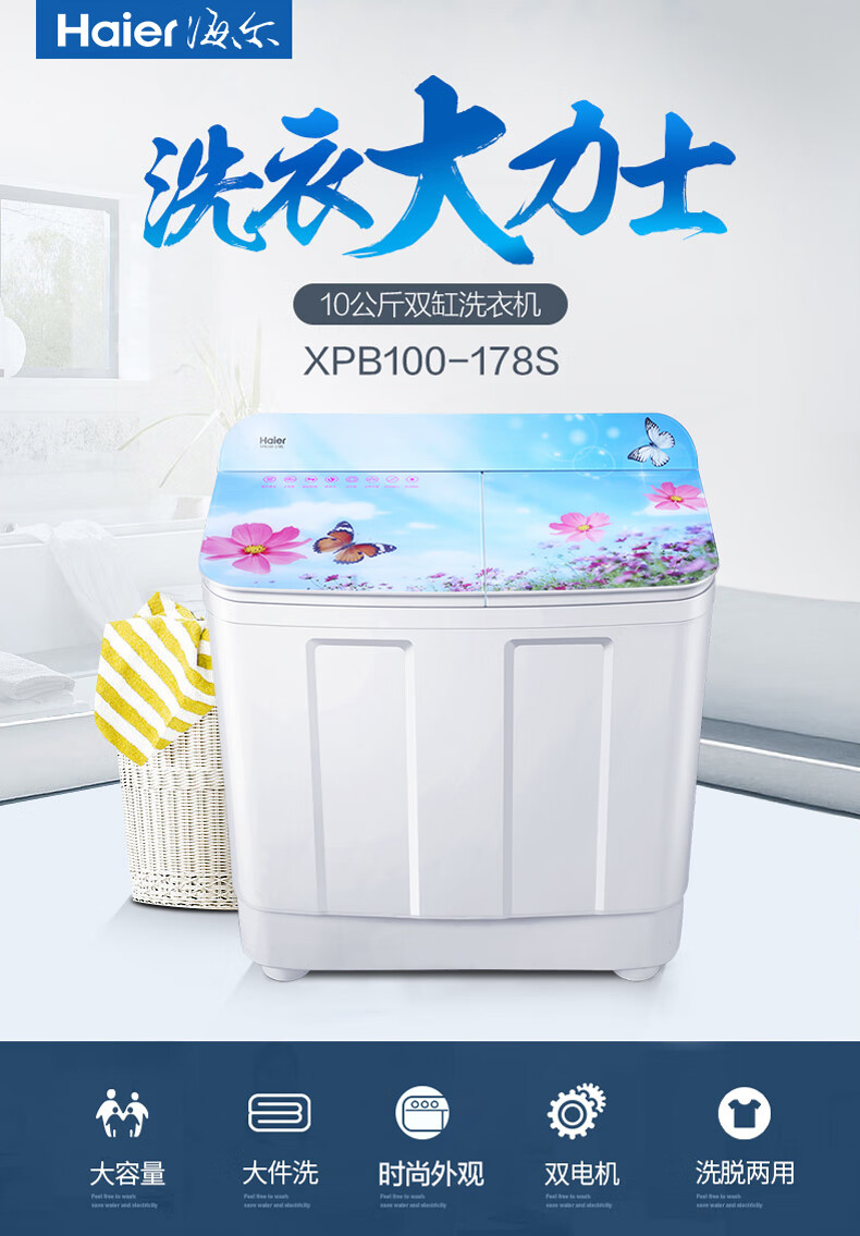 海尔（Haier）双桶洗衣机大容量半自动 强力洗涤 简洁操作大件洗窗帘四件套家用老人 10公斤精美上盖XPB100-178S