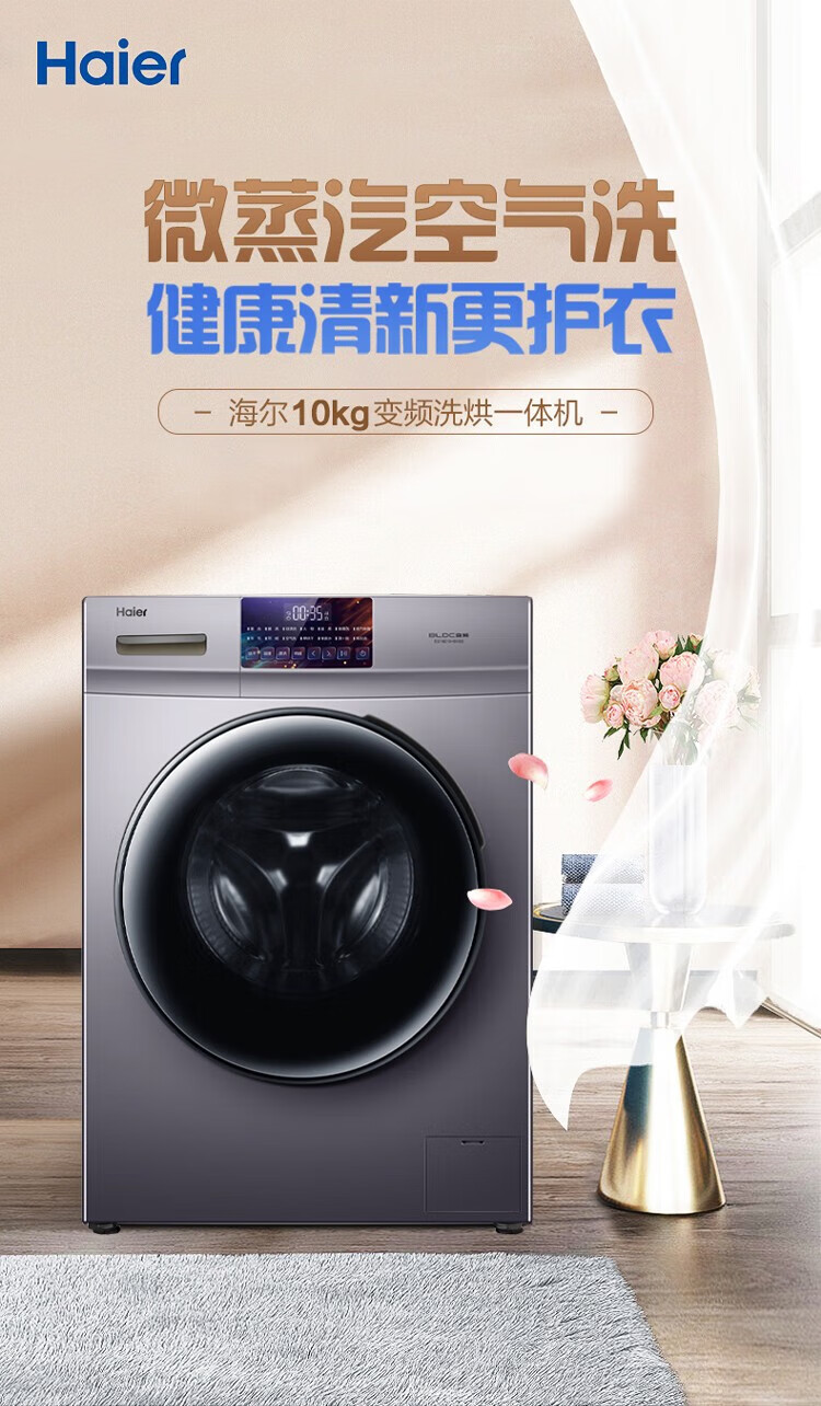 海尔（Haier）滚筒洗衣机全自动洗烘干一体一级变频10公斤家用大容量LED触控彩屏 超薄机身+无烘干EG10010B18S
