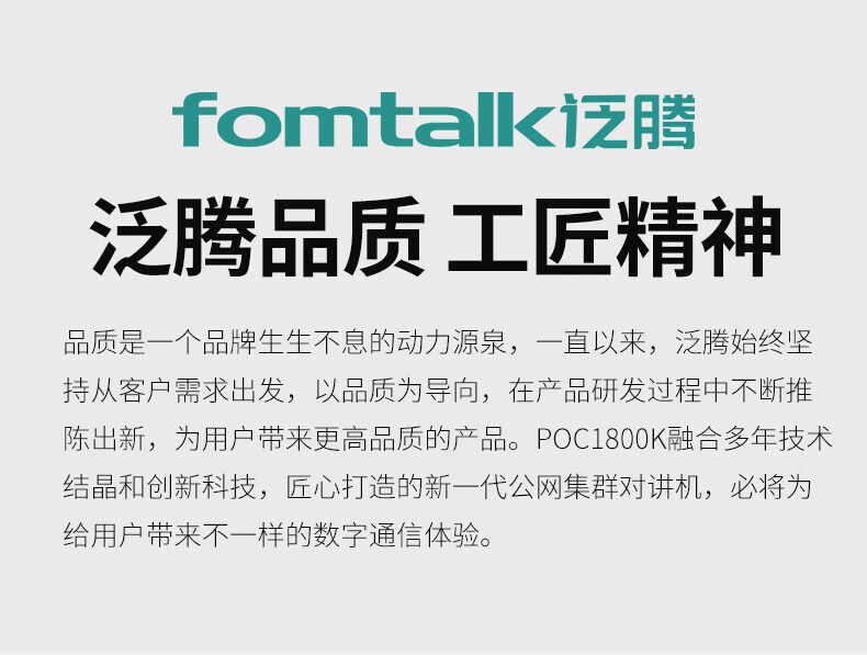 泛腾（fomtalk）POC1800K 公网POC 对讲机 国产全自主 全国通5000公里不限距离