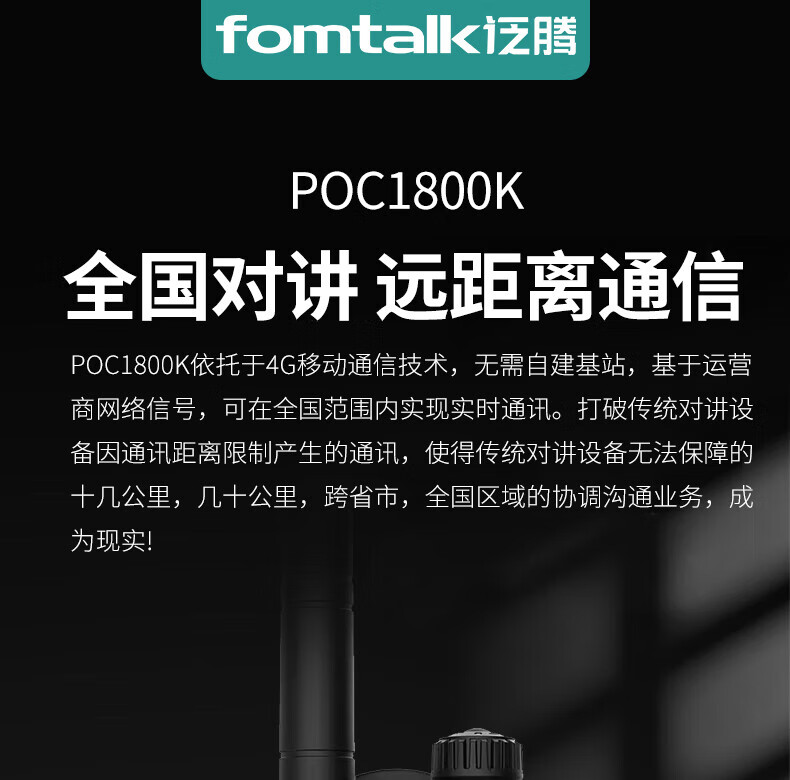 泛腾（fomtalk）POC1800K 公网POC 对讲机 国产全自主 全国通5000公里不限距离