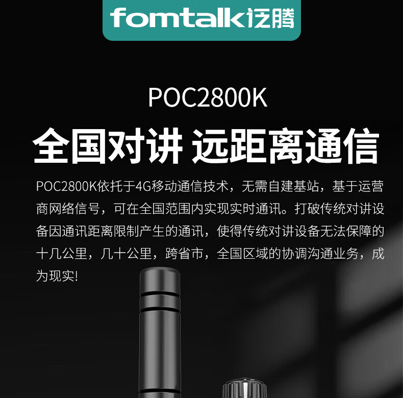 泛腾（fomtalk）POC2800K 公网POC 对讲机 国产全自主 全国通5000公里不限距离