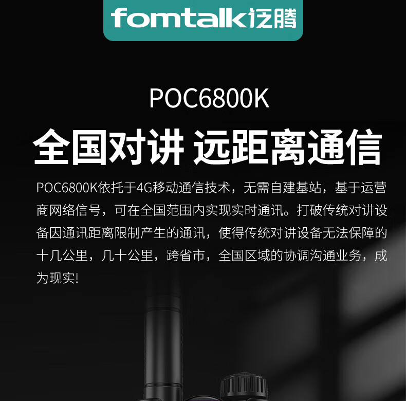 泛腾（fomtalk）POC6800K 公网POC 对讲机 国产全自主 全国通5000公里不限距离
