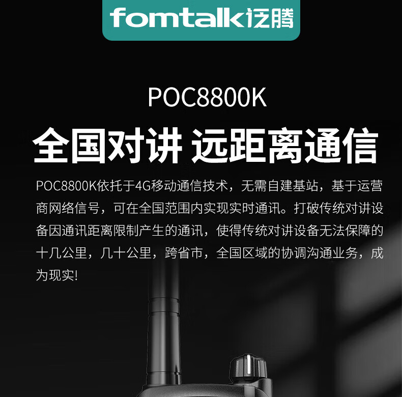 泛腾（fomtalk）POC8800K 公网POC 对讲机 国产全自主 全国通5000公里不限距离