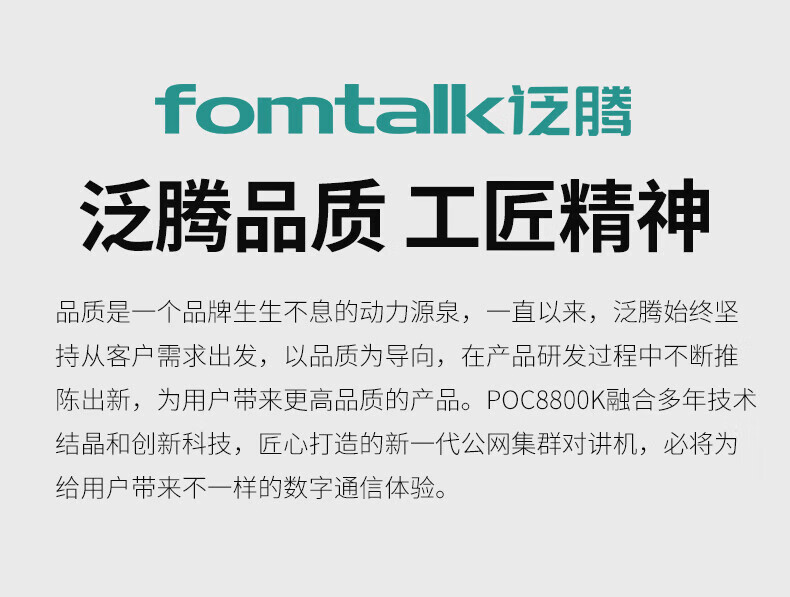 泛腾（fomtalk）POC8800K 公网POC 对讲机 国产全自主 全国通5000公里不限距离