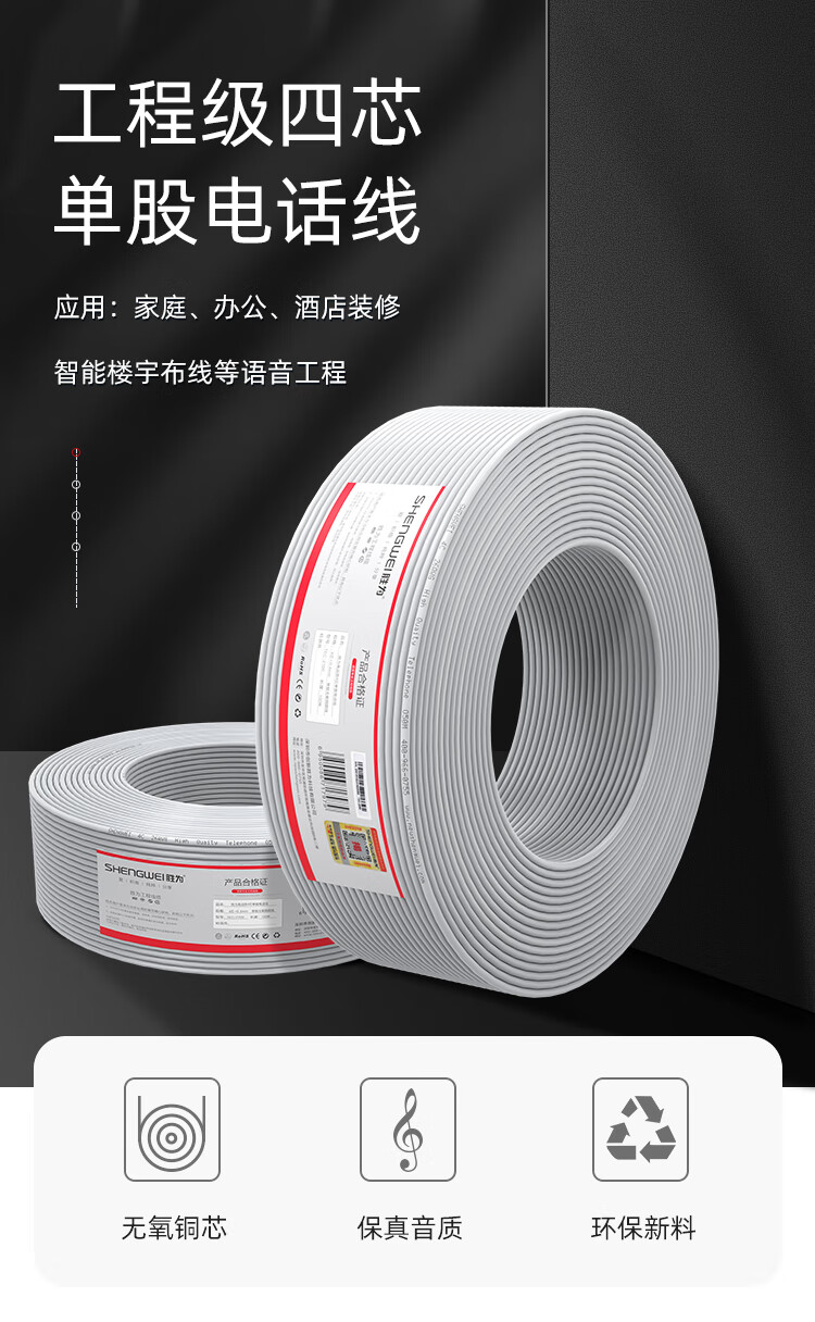胜为（shengwei）电话线4芯单股无氧铜线芯0.4mm座机/传真机电话延长线连接线100米 TEC-2100