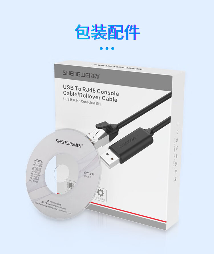胜为（shengwei）console调试线USB转rj45控制线交换机路由器配置思科华为腾达华三TP-LINK转换线3米ML-1030B