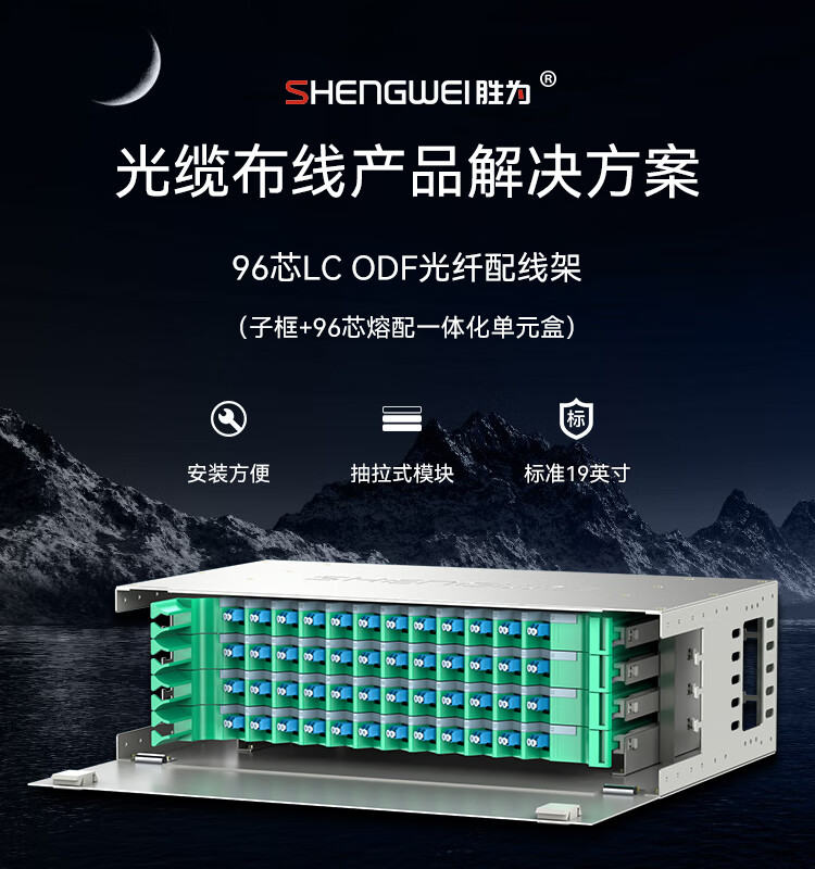 胜为（shengwei）96芯/口光纤配线架/子框/单元体 LC单模配含尾纤法兰推拉式光纤机架式终端盒 ODF-1096L-S