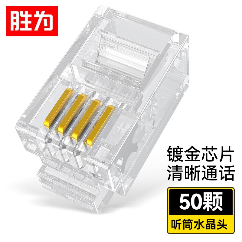 胜为（shengwei）电话水晶头 工程级纯铜镀金接头 4芯话筒非屏蔽RJ11接口4P4C电话线连接头50个/盒 RC-2050
