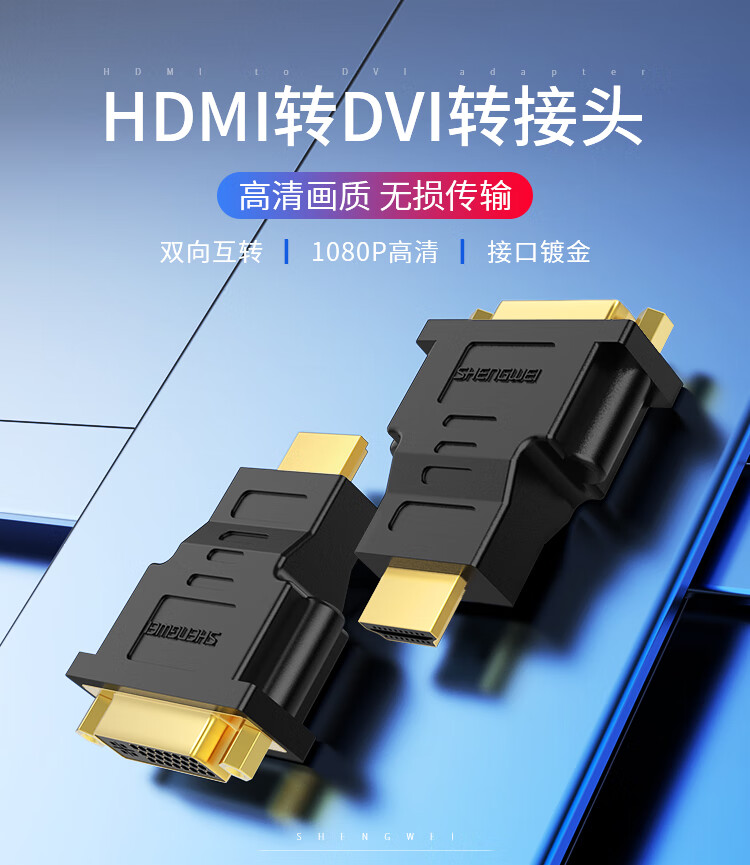 胜为（shengwei）HDMI公转DVI母转接头 HDMI转DVI24+5/DVI-I转换头 笔记本电脑PS4连接显示器 DA-401B 3个装