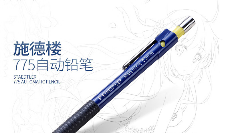 施德楼（STAEDTLER） 0.3mm绘图自动铅笔 稳定防断伸缩笔头 单支装 775 03