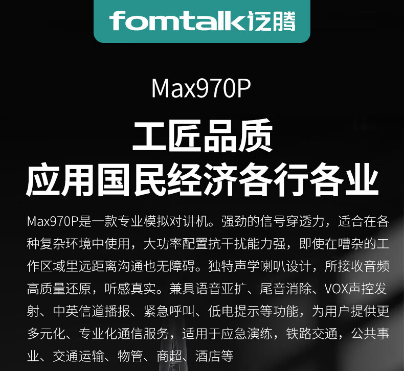 泛腾（fomtalk）Max970P对讲机 国产全自主 远距离 抗干扰 350MHzPOC 对讲机