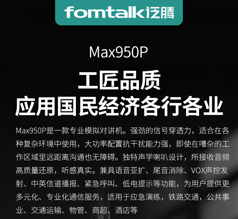 泛腾（fomtalk）Max950P对讲机 国产全自主 远距离 抗干扰 350MHzPOC 对讲机