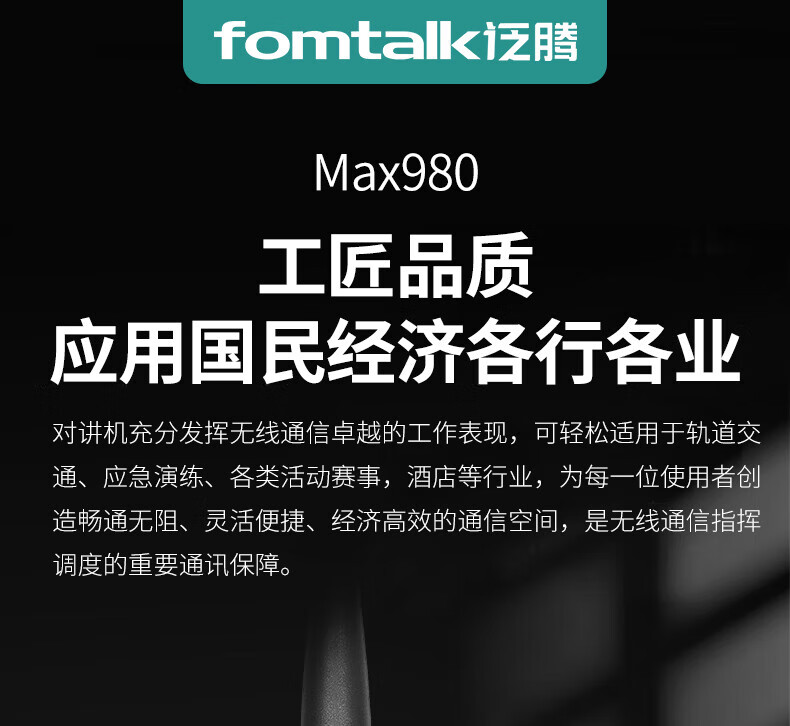泛腾（fomtalk）Max980对讲机 国产全自主 大功率远距离超长待机 民用商用专业无线手台