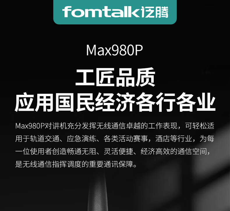 泛腾（fomtalk）Max980P对讲机 国产全自主 远距离 抗干扰 350MHzPOC 对讲机