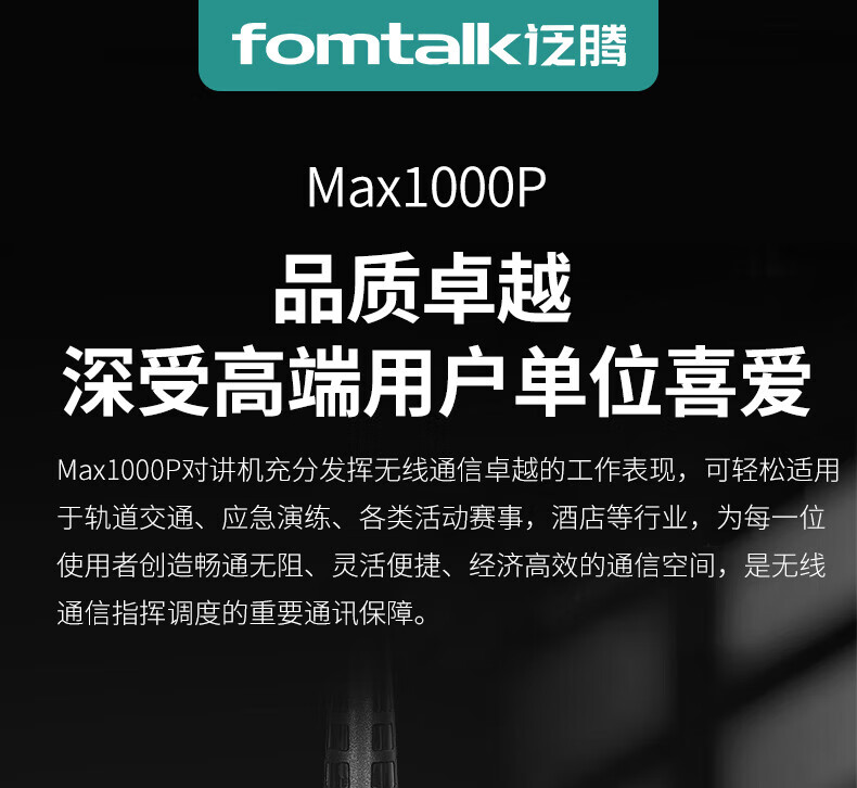泛腾（fomtalk）Max1000P对讲机 国产全自主 远距离 抗干扰 350MHzPOC 对讲机
