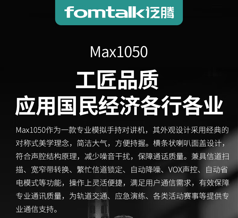 泛腾（fomtalk）Max1050对讲机 国产全自主 大功率远距离超长待机 民用商用专业无线手台