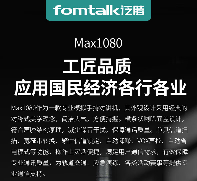 泛腾（fomtalk）Max1080对讲机 国产全自主 大功率远距离超长待机 民用商用专业无线手台