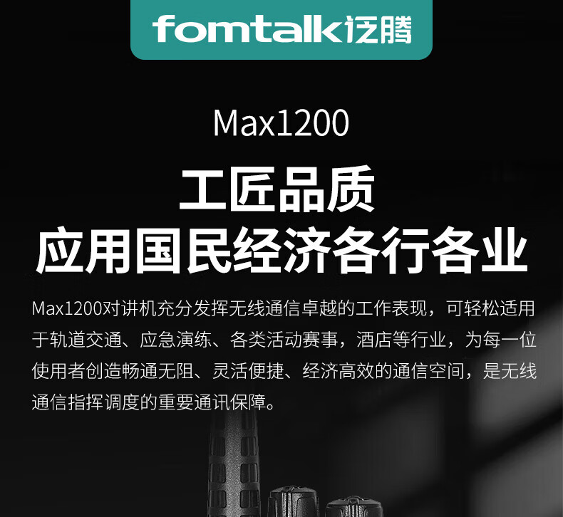 泛腾（fomtalk）Max1200对讲机 国产全自主 大功率远距离超长待机 民用商用专业无线手台