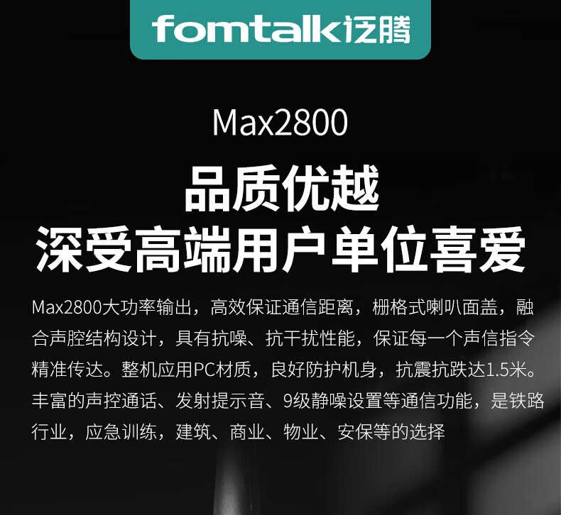 泛腾（fomtalk）Max2800对讲机 国产全自主 大功率远距离超长待机 民用商用专业无线手台