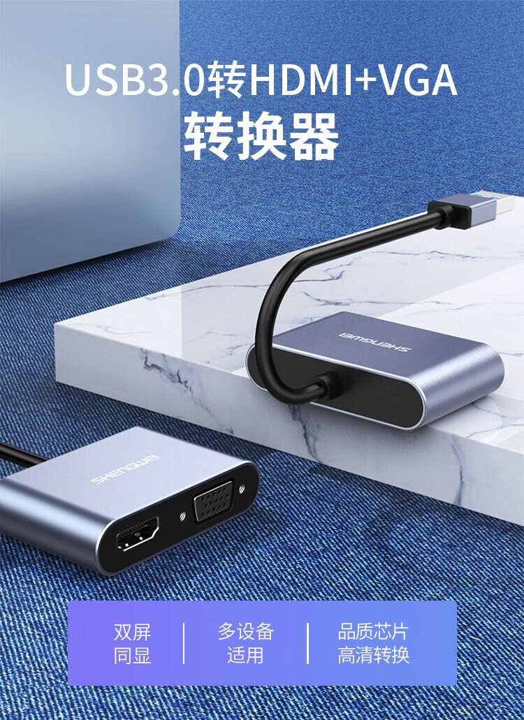 胜为（shengwei）USB3.0转HDMI/VGA转接头 笔记本转接多功能扩展坞 UR-602B