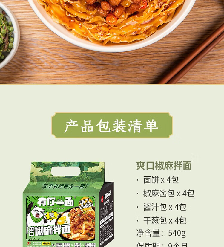 有你一面（YOU NI YI MIAN） 爽口椒麻拌面540g（4连包）*4包
