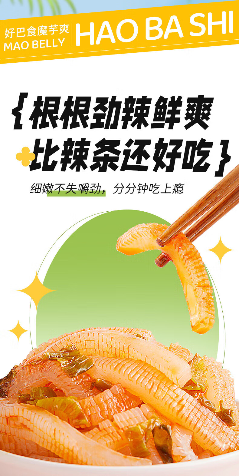 好巴食魔芋制高纤零食 低脂魔芋爽 酸菜味145g*3袋