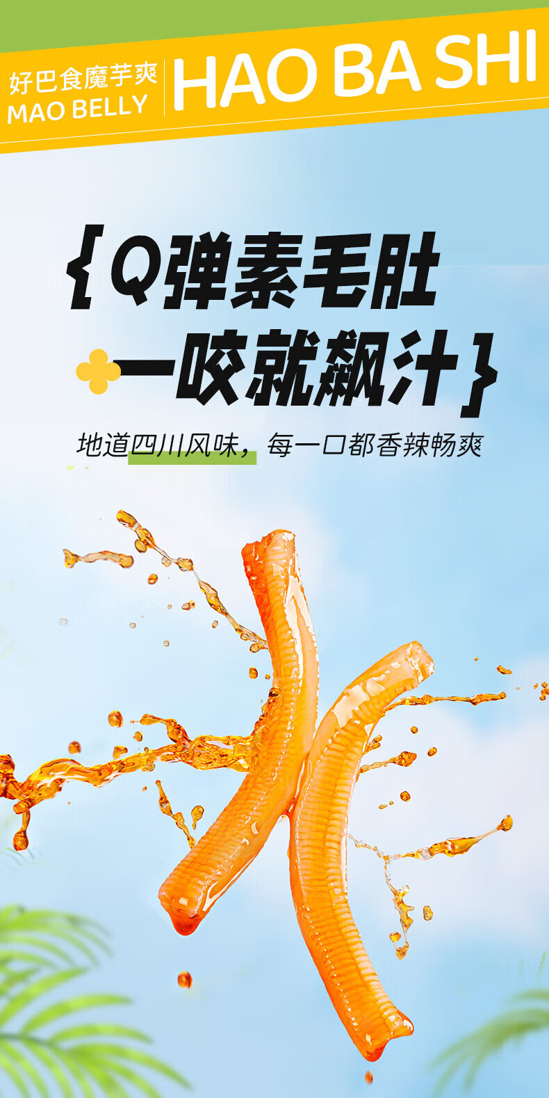 好巴食魔芋制高纤零食 低脂魔芋爽 酸菜味145g*3袋