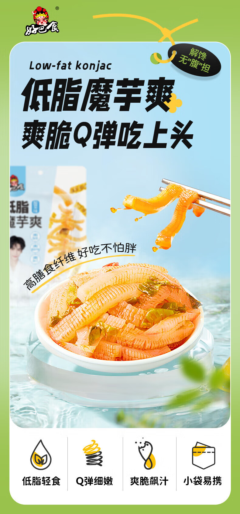 好巴食魔芋制高纤零食 低脂魔芋爽 酸菜味145g*3袋