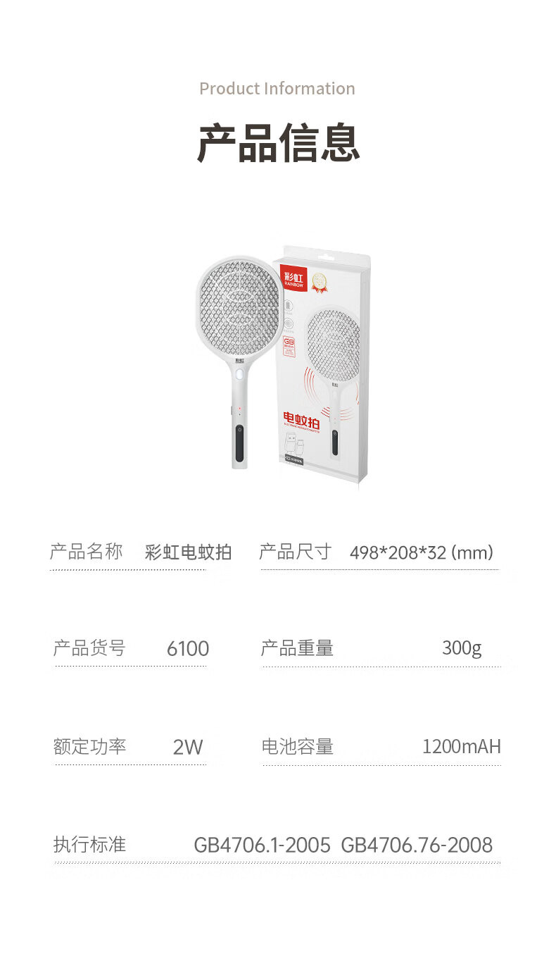 彩虹简约系列 常规电蚊拍 2800V电压高效驱蚊 白色 6102