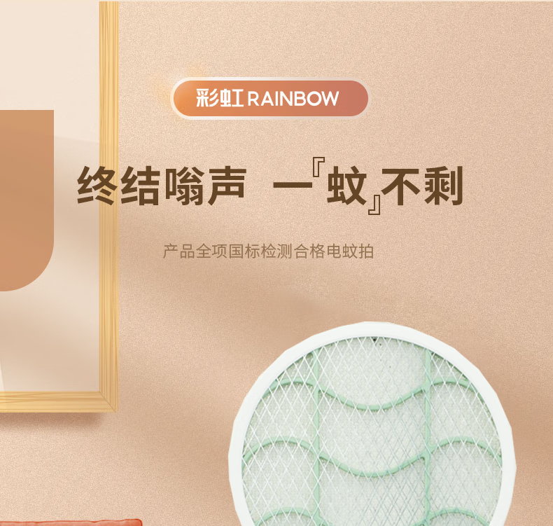 彩虹简约系列 常规电蚊拍 2800V电压高效驱蚊 白色 6102