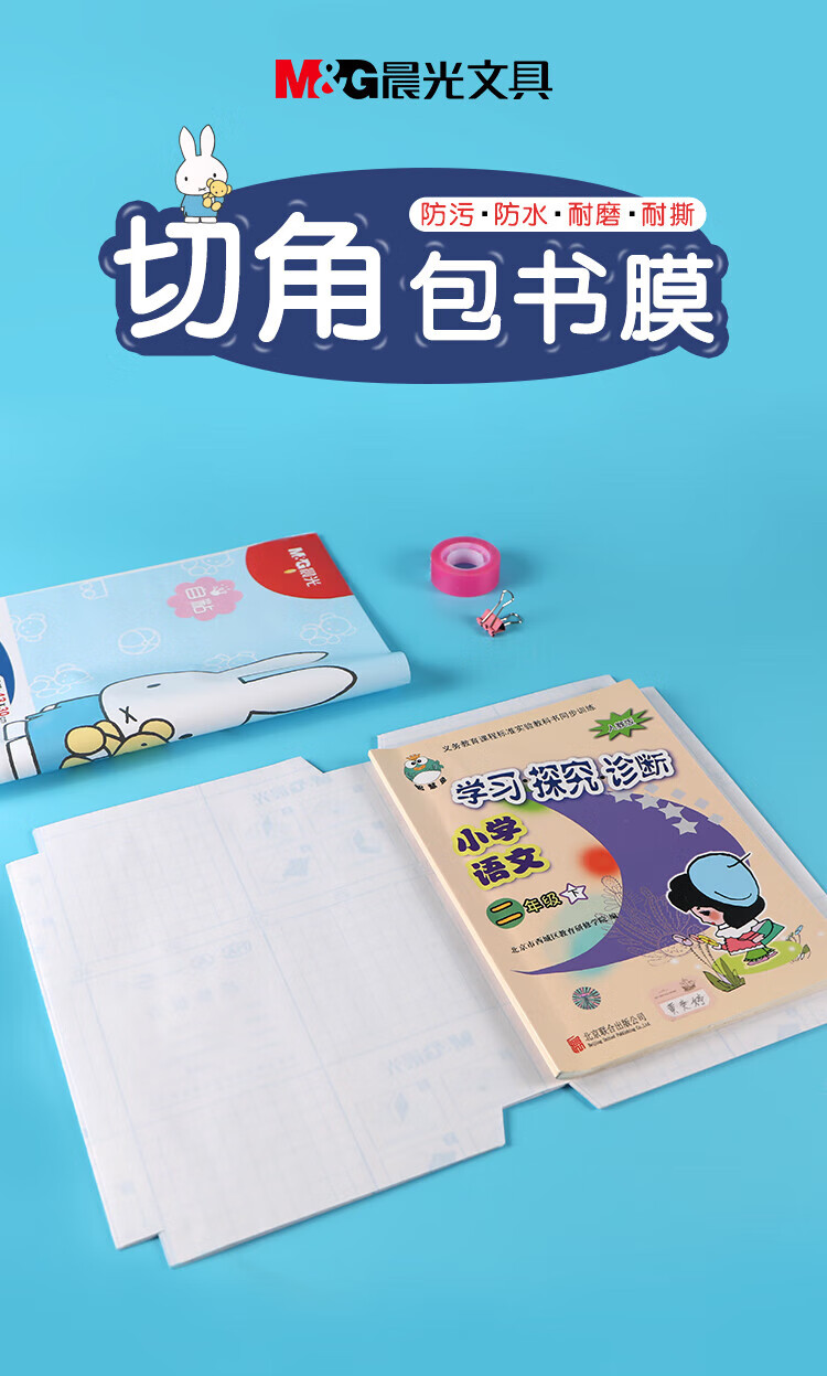 晨光(M&G)米菲系列16K/430*300mm中号自粘切角包书膜学生包书 皮防滑书套 10张/包 2包装（混） FWT94497