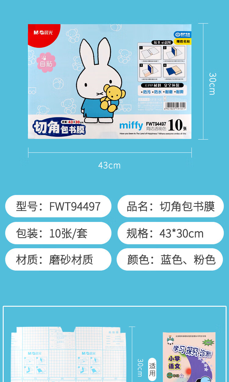 晨光(M&G)米菲系列16K/430*300mm中号自粘切角包书膜学生包书 皮防滑书套 10张/包 2包装（混） FWT94497