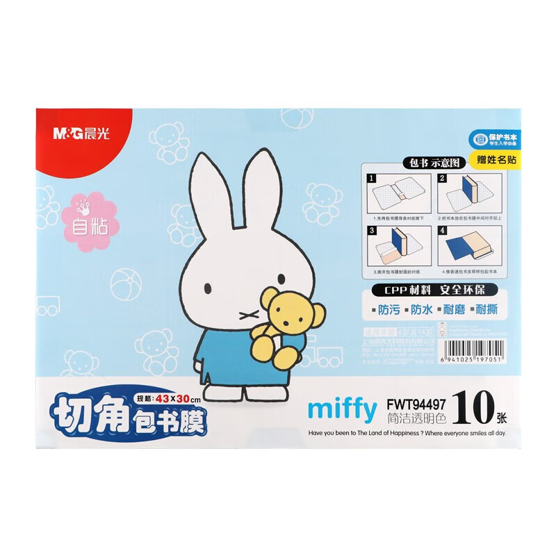晨光(M&G)米菲系列16K/430*300mm中号自粘切角包书膜学生包书 皮防滑书套 10张/包 2包装（混） FWT94497
