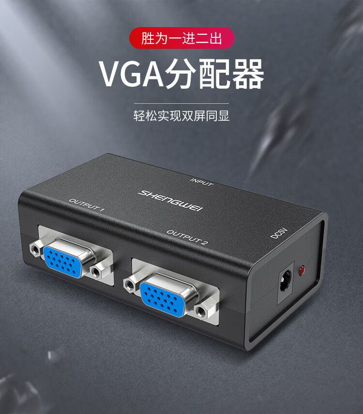胜为（shengwei）VGA分配器 一进二出高清视频分屏器 电脑音视频显示器电视机一分二 2口共享器 VS-202