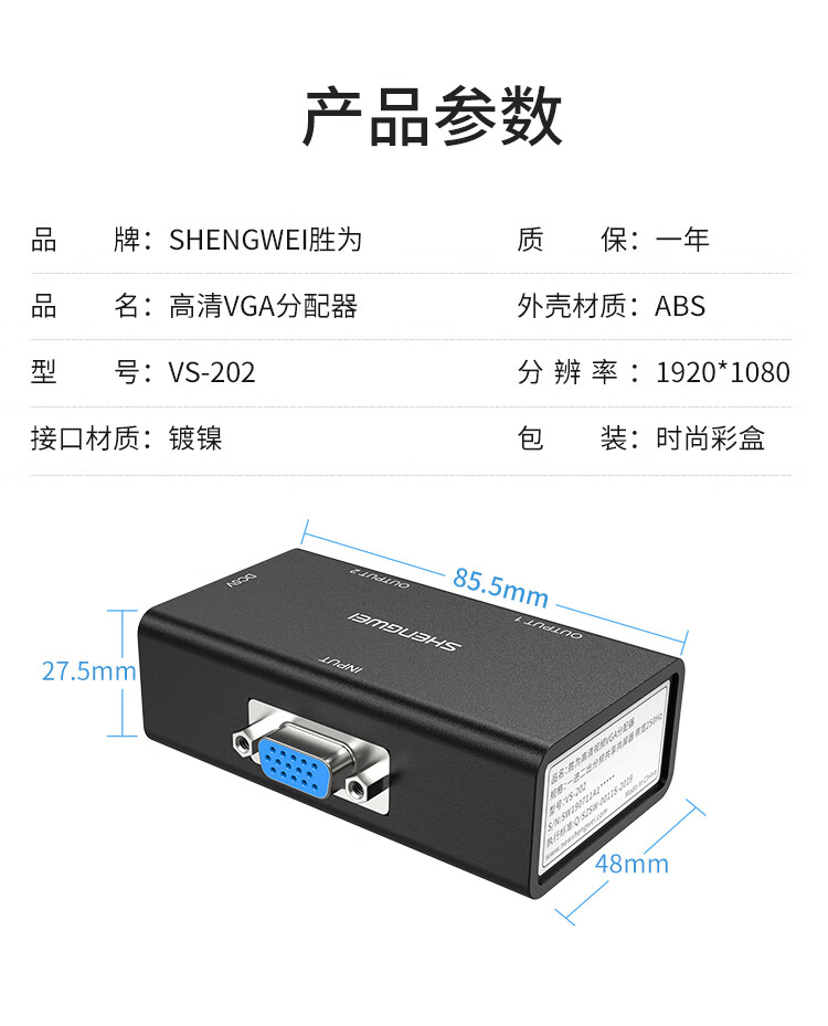 胜为（shengwei）VGA分配器 一进二出高清视频分屏器 电脑音视频显示器电视机一分二 2口共享器 VS-202