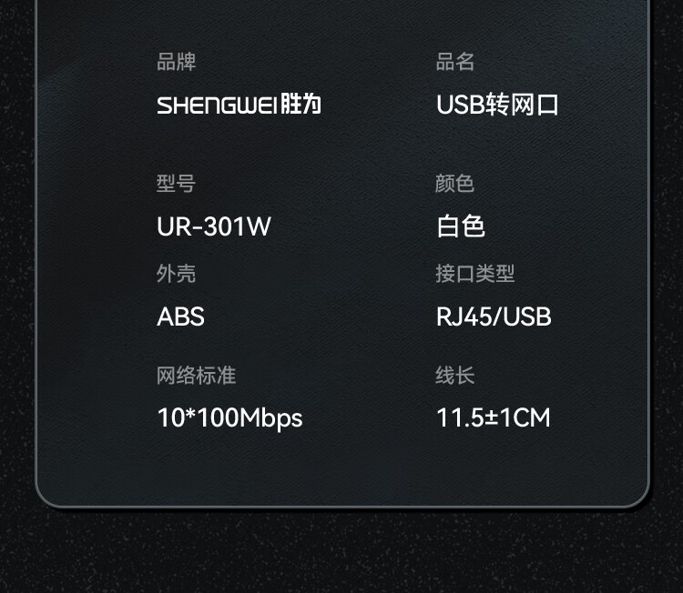 胜为（shengwei）USB转RJ45网线接口 USB2.0百兆有线网卡转换器 适用华为笔记本小米外置网卡转接头 UR-301W