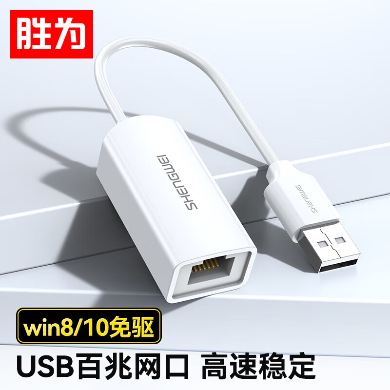 胜为（shengwei）USB转RJ45网线接口 USB2.0百兆有线网卡转换器 适用华为笔记本小米外置网卡转接头 UR-301W