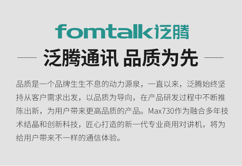 泛腾（fomtalk）Max730对讲机 国产全自主 大功率远距离超长待机 民用商用专业无线手台