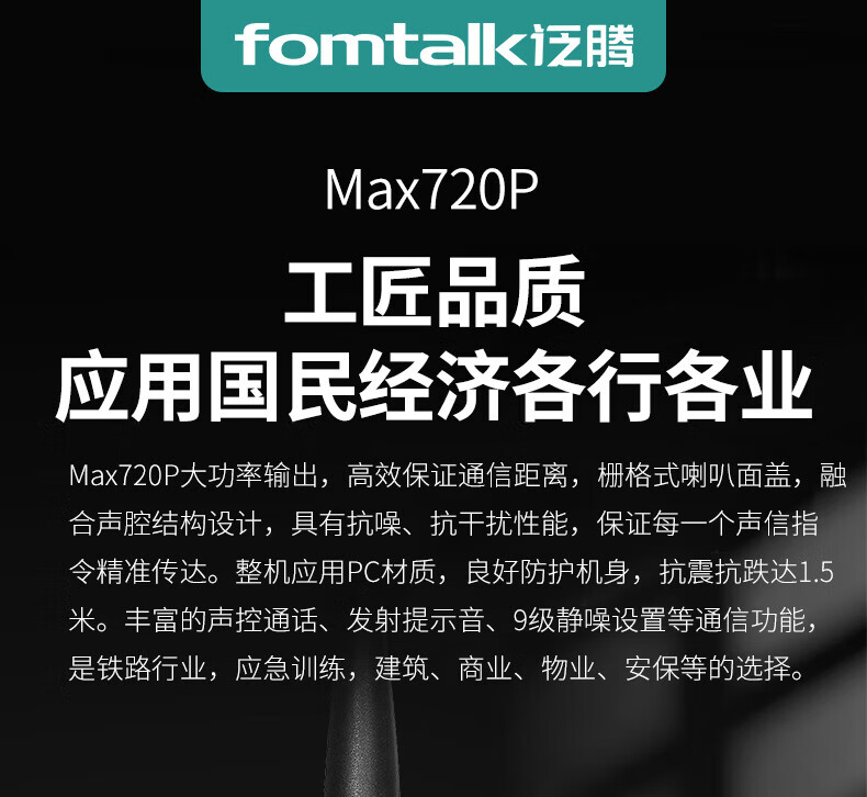 泛腾（fomtalk）Max720P对讲机 国产全自主 远距离 抗干扰 350MHzPOC 对讲机