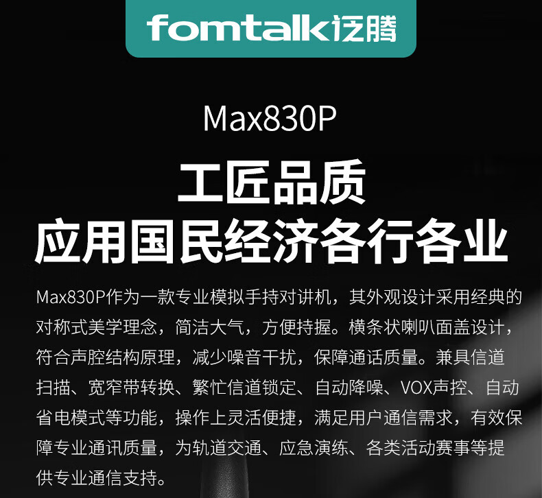 泛腾（fomtalk）Max830P对讲机 国产全自主 远距离 抗干扰 350MHzPOC 对讲机