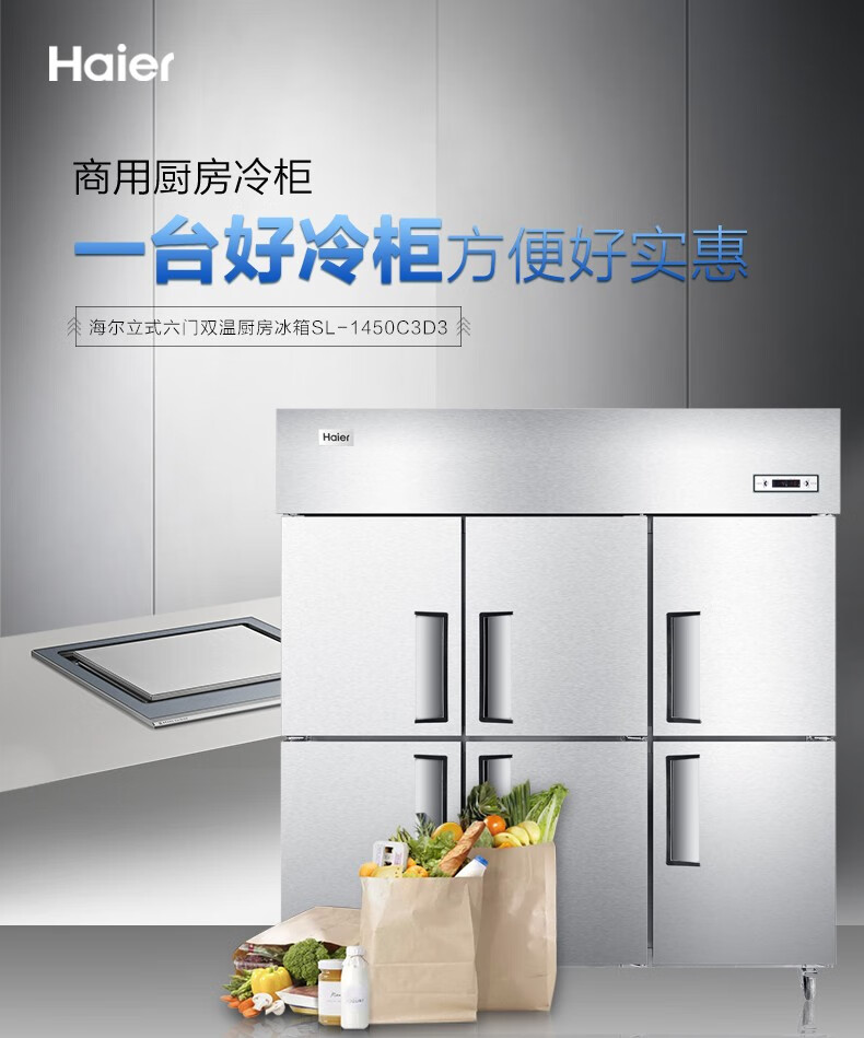 海尔（Haier）1305升商用不锈钢六门厨房冰柜 饭店酒店立式双温大冷柜 商用冰箱SL-1450C3D3