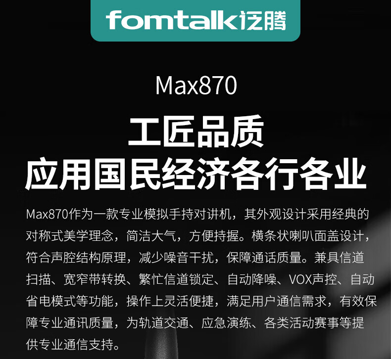 泛腾（fomtalk）Max870对讲机 国产全自主 大功率远距离超长待机 民用商用专业无线手台