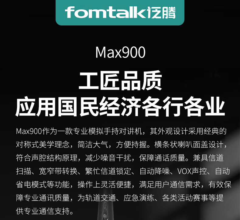 泛腾（fomtalk）Max900对讲机 国产全自主 大功率远距离超长待机 民用商用专业无线手台