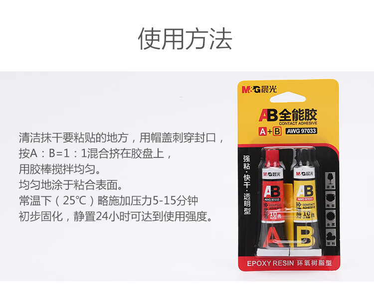 晨光(M&G)AB万能胶水 强力胶可粘塑料金属玻璃陶瓷 办公用品(A10g+B10g) AWG97033