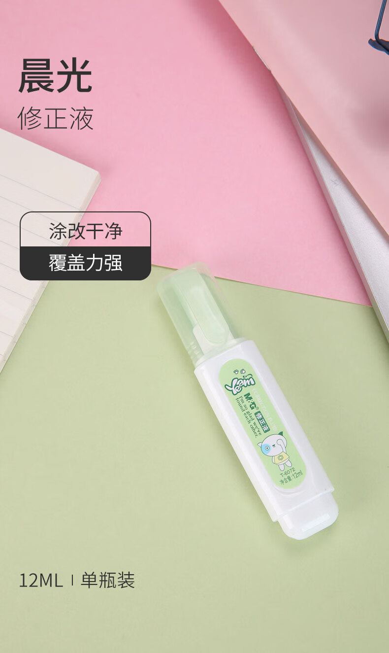 晨光(M&G)修正液 中小学生改正液涂改液12ml 学生涂改液 办公学习 12支装 T6072