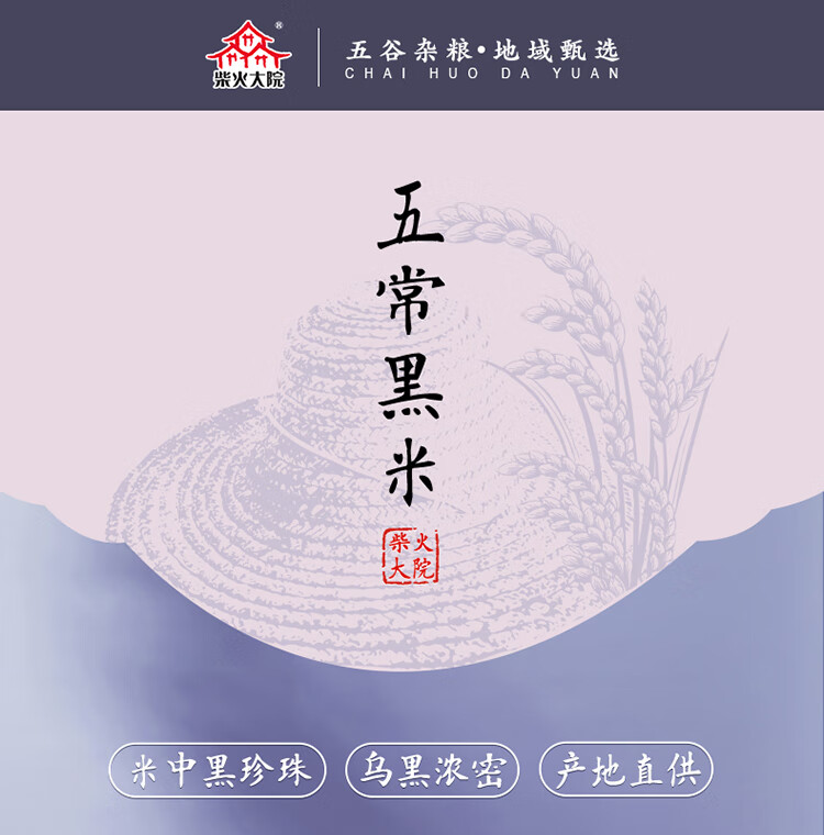 柴火大院 五常黑米 (东北黑米 粗粮 东北杂粮 量贩装 粥米搭档) 1kg
