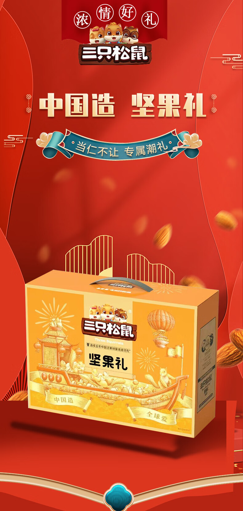 三只松鼠 坚果礼盒 国红国蓝乘风破浪干果零食混合礼品团购 鸿成礼1438g