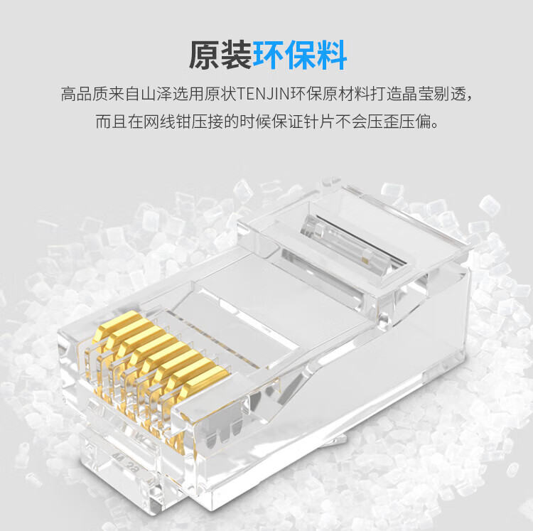 SAMZHE 山泽六类千兆工程专用水晶头三件式镀金RJ45水晶头单排分体式8芯8P8C接头100个/盒RL-36100